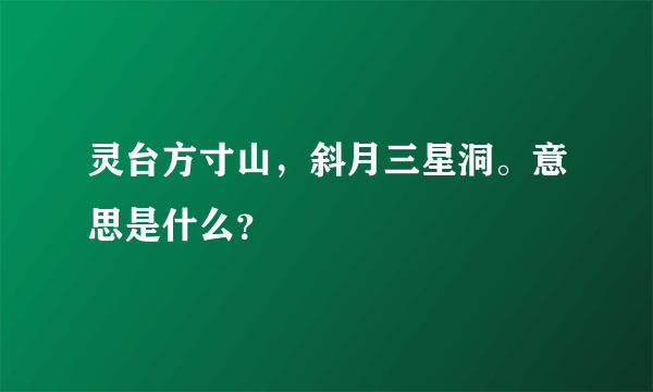 灵台方寸山，斜月三星洞。意思是什么？