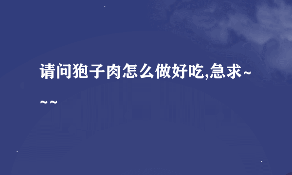 请问狍子肉怎么做好吃,急求~~~