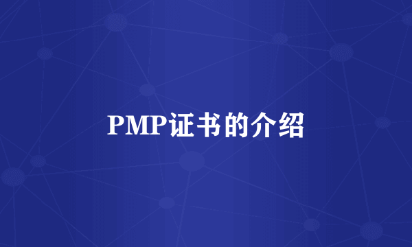 PMP证书的介绍