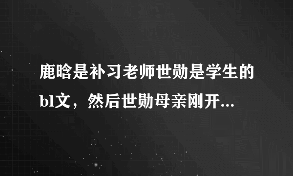 鹿晗是补习老师世勋是学生的bl文，然后世勋母亲刚开始不同意