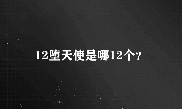 12堕天使是哪12个？