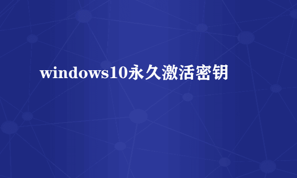 windows10永久激活密钥