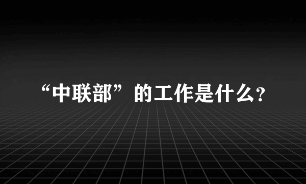 “中联部”的工作是什么？