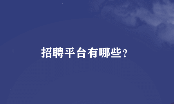 招聘平台有哪些？