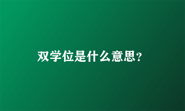 双学位是什么意思？