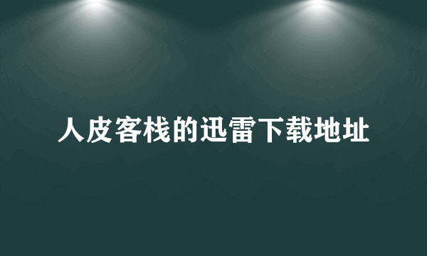 人皮客栈的迅雷下载地址