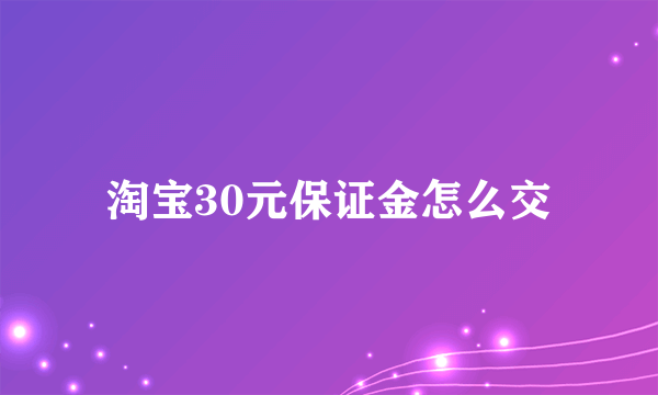 淘宝30元保证金怎么交