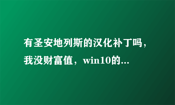 有圣安地列斯的汉化补丁吗，我没财富值，win10的，多谢啦