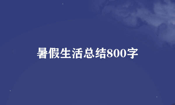 暑假生活总结800字