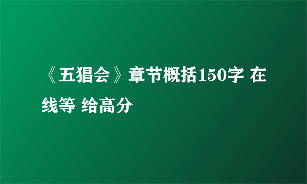 《五猖会》章节概括150字 在线等 给高分