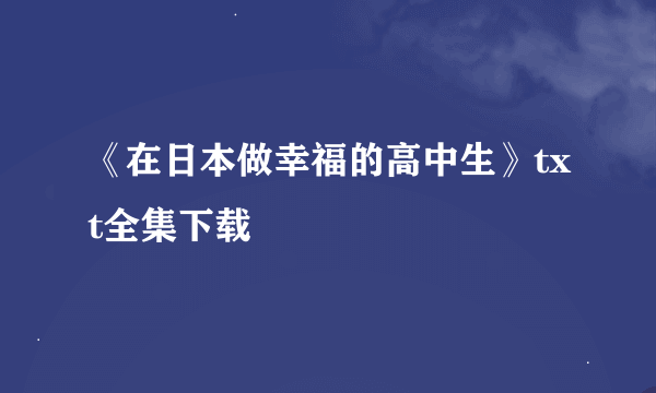 《在日本做幸福的高中生》txt全集下载