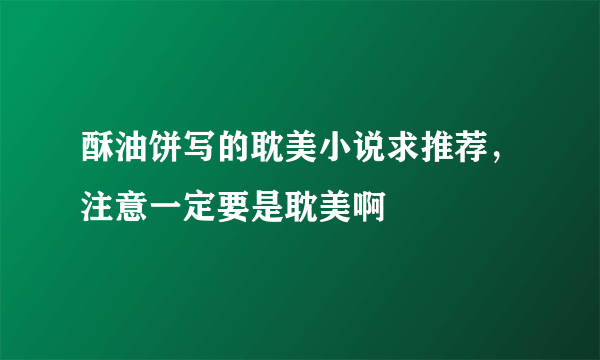 酥油饼写的耽美小说求推荐，注意一定要是耽美啊