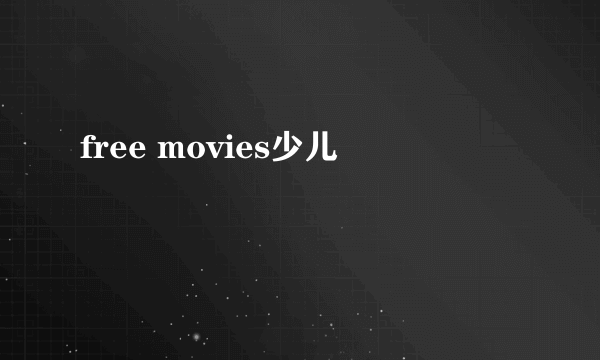 free movies少儿