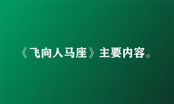 《飞向人马座》主要内容。