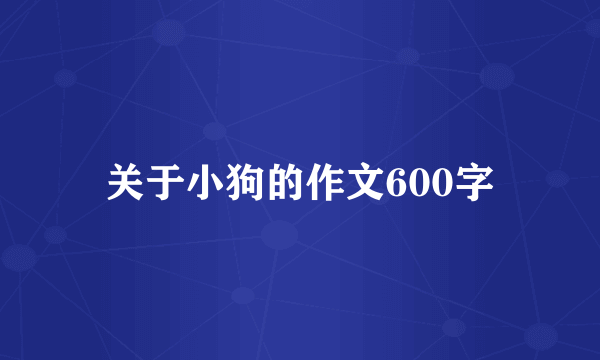 关于小狗的作文600字