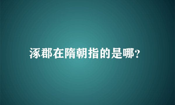 涿郡在隋朝指的是哪？