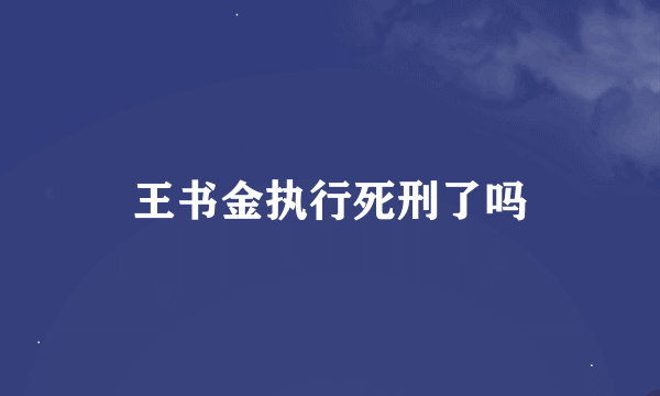 王书金执行死刑了吗