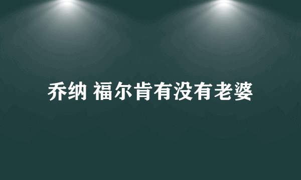 乔纳 福尔肯有没有老婆