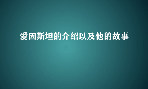 爱因斯坦的介绍以及他的故事