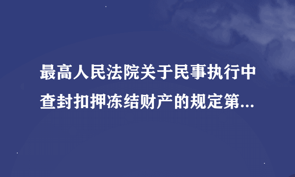 最高人民法院关于民事执行中查封扣押冻结财产的规定第17条如何解释