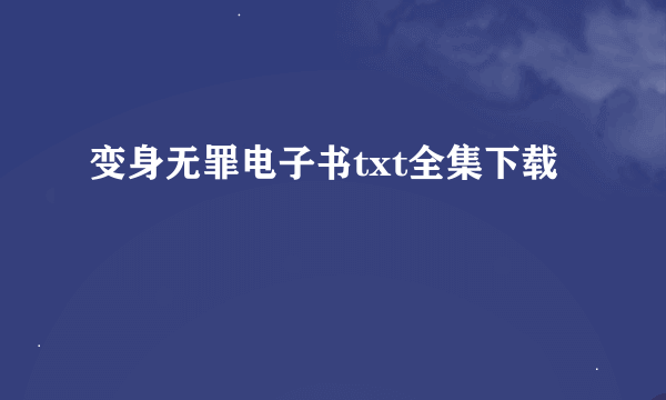 变身无罪电子书txt全集下载