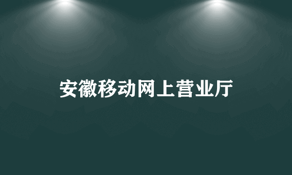 安徽移动网上营业厅