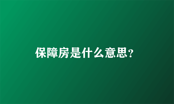 保障房是什么意思？