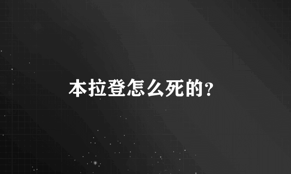 本拉登怎么死的？