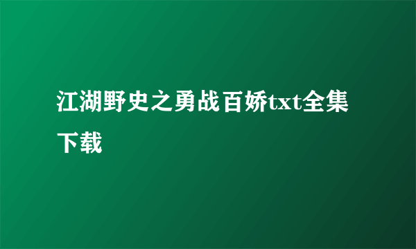 江湖野史之勇战百娇txt全集下载