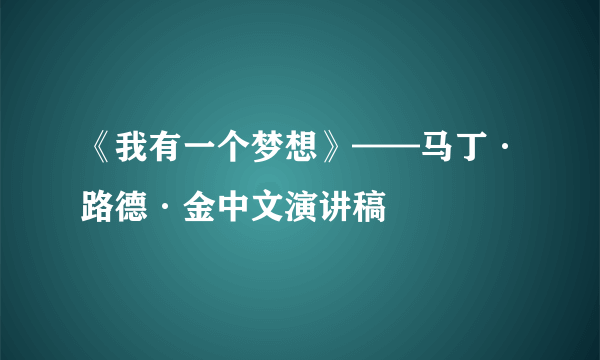 《我有一个梦想》——马丁·路德·金中文演讲稿