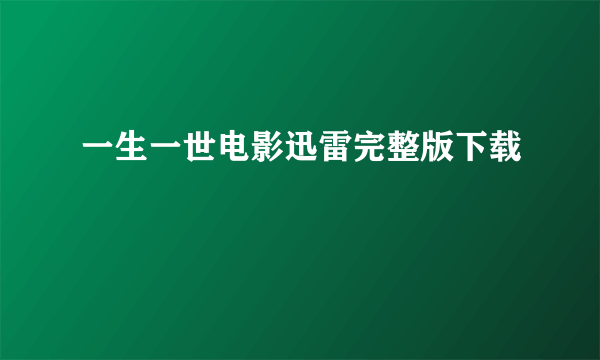 一生一世电影迅雷完整版下载