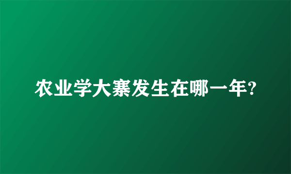 农业学大寨发生在哪一年?