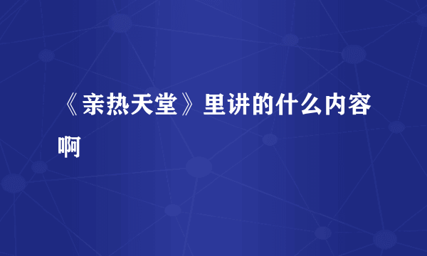 《亲热天堂》里讲的什么内容啊