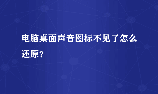 电脑桌面声音图标不见了怎么还原？