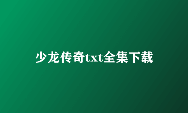 少龙传奇txt全集下载