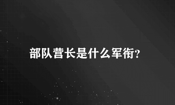 部队营长是什么军衔？