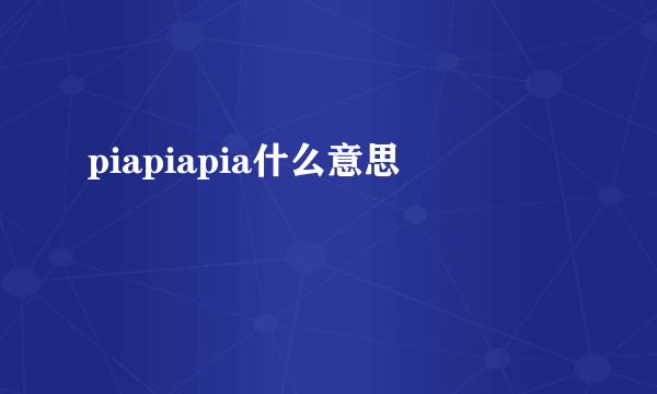 piapiapia什么意思