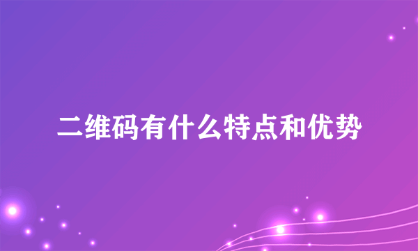 二维码有什么特点和优势