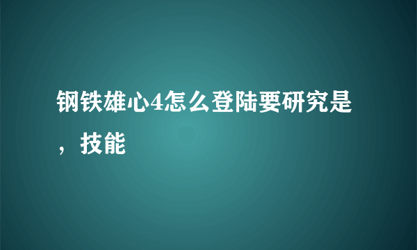 钢铁雄心4怎么登陆要研究是，技能