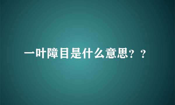 一叶障目是什么意思？？