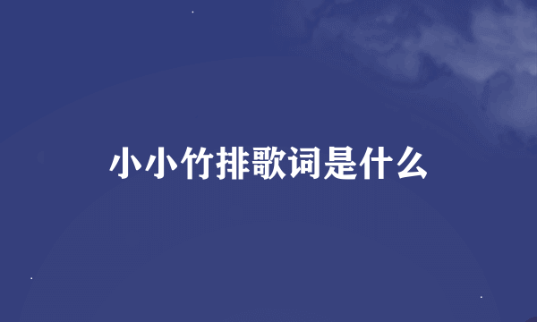 小小竹排歌词是什么