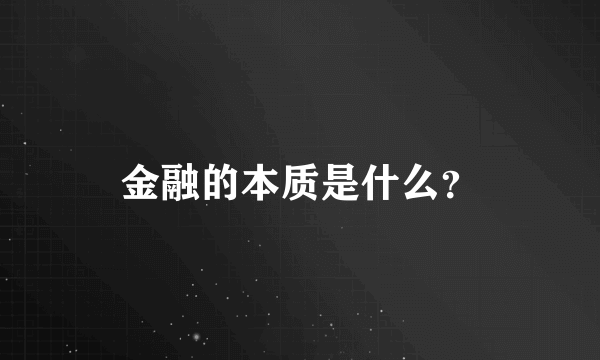 金融的本质是什么？