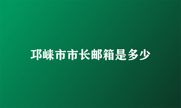 邛崃市市长邮箱是多少