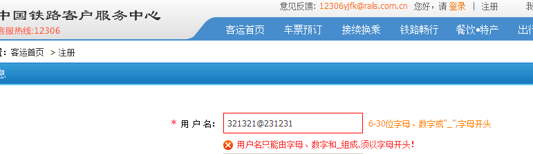 铁路12306注册时用户名该怎么填写，能举例吗