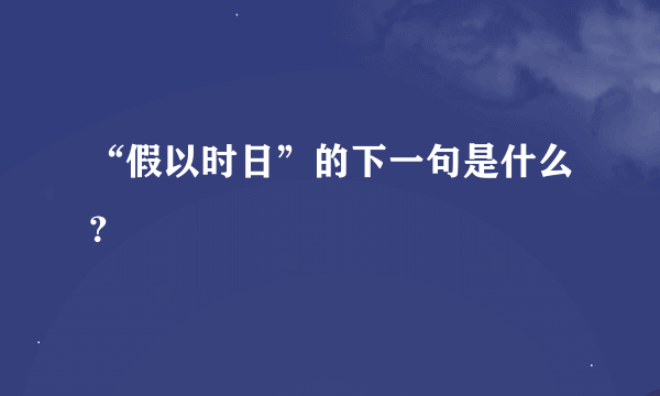 “假以时日”的下一句是什么？