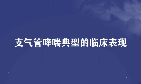 支气管哮喘典型的临床表现