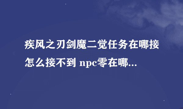 疾风之刃剑魔二觉任务在哪接怎么接不到 npc零在哪时空阁外传任务