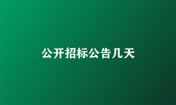 公开招标公告几天