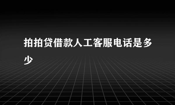 拍拍贷借款人工客服电话是多少