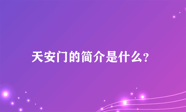 天安门的简介是什么？